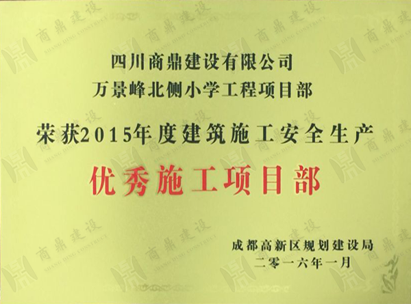 2015建筑安全优秀项目施工项目部