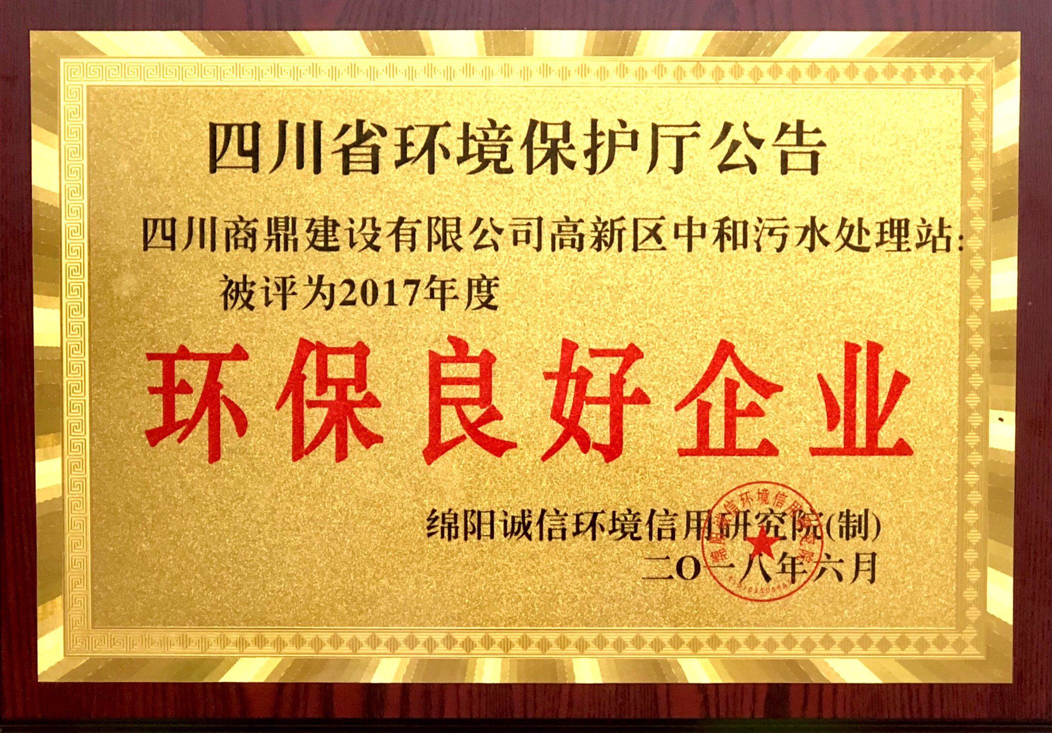 商鼎建设被四川省环境保护厅评为2017年度环保良好企业