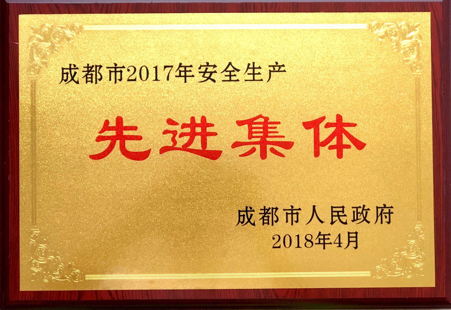 商鼎建设被成都市政府评为2017年安全生产 