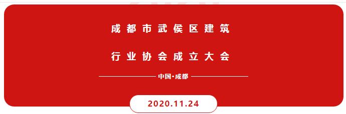 商鼎建设热烈祝贺成都市武侯区建筑行业协会成立