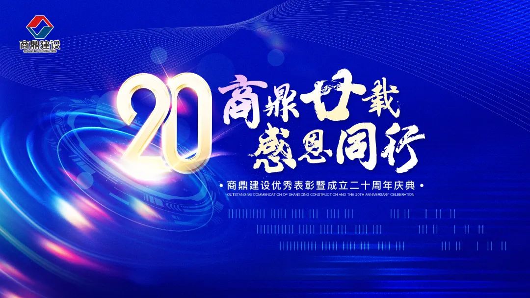 感恩同行-商鼎优秀表彰暨成立二十周年庆典圆满举行